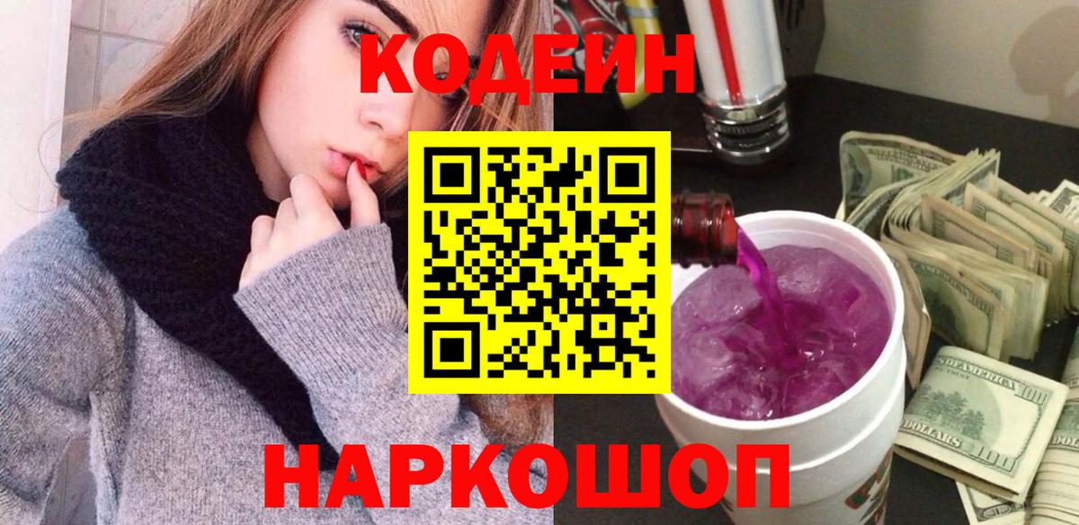 Коломна  Кодеиновый сироп Lean напиток Lean (лин)  Вход с VPN  Codein Purple Drank 